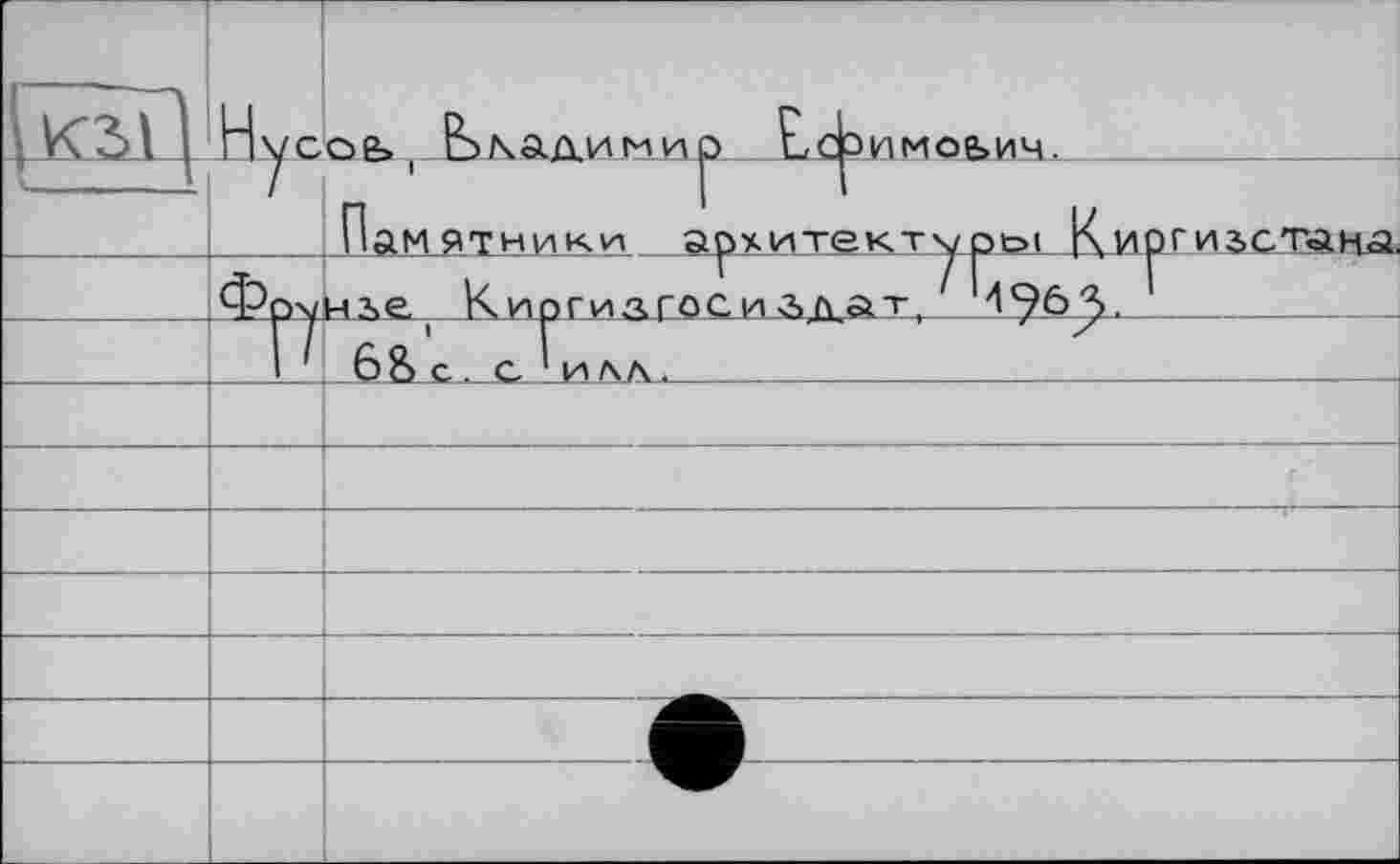 ﻿Гкзл	Нус	дь, Ькадимир £,фимоьич^— Памятники архитектху рея К и от из, с та на
		
	фрх/t	нлс Киргизгоси з>лат, 496S. 		 -
	П'	і	г	7 / 6S С . СJj4ЛЛ.	